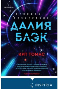 Книга Далия Блэк. Хроника Вознесения