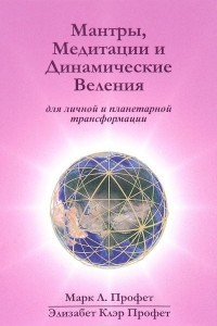 Книга Мантры, медитации и динамические веления для грядущей революции в высшем сознании / Prayers, Meditations, Dynamic Decrees for the Coming Revolution in Higher Consciousness