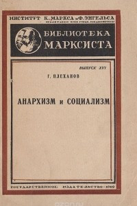 Книга Анархизм и социализм