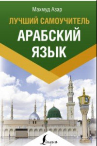 Книга Арабский язык. Лучший самоучитель