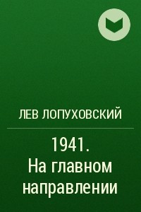 Книга 1941. На главном направлении