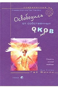 Книга Освободись от собственных оков. Секреты личной свободы