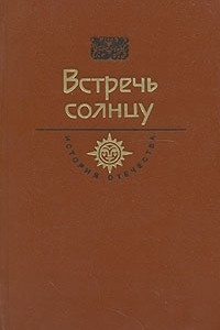 Книга Встречь солнцу