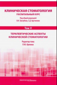 Книга Клиническая стоматология. Том V. Терапевтические аспекты клинической стоматологии