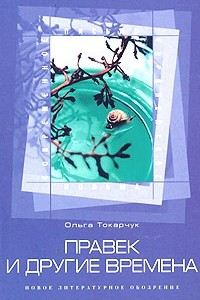 Книга Правек и другие времена