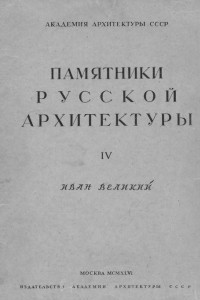 Книга Памятники русской архитектуры IV. Иван Великий