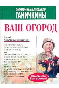 Книга Ваш огород