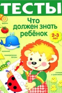 Книга Что должен знать ребенок 2-3 лет