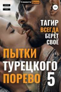 Книга Пытки турецкого порево 5. Тагир всегда берет свое