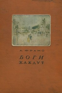 Книга Боги жаждут