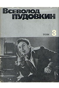 Книга Всеволод Пудовкин. Собрание сочинений в трех томах. Том 3