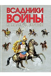 Книга Всадники войны. Кавалерия Европы