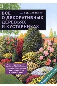 Книга Все о декоративных деревьях и кустарниках