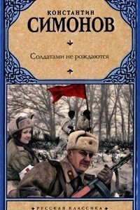 Книга Солдатами не рождаются