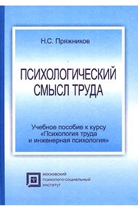 Книга Психологический смысл труда. Учебное пособие к курсу 