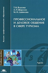 Книга Профессиональное и деловое общение в сфере туризма. 2-е изд., стер