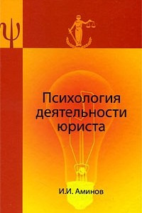 Книга Психология деятельности юриста