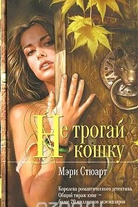 Книга Не трогай кошку