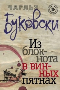 Книга Из блокнота в винных пятнах