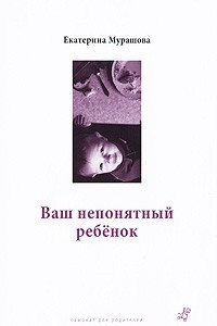 Книга Ваш непонятный ребенок