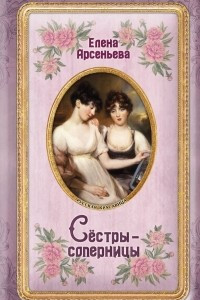 Книга Сёстры-соперницы