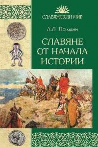 Книга Славяне от начала истории