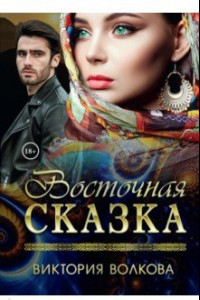 Книга Восточная сказка