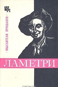 Книга Ламетри