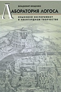 Книга Лаборатория логоса. Языковой эксперимент в авангардном творчестве