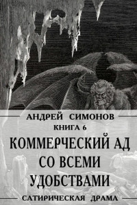 Книга Коммерческий ад со всеми удобствами под названием «Райский уголок»