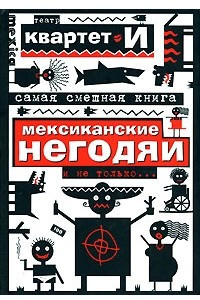 Книга Самая смешная книга: Мексиканские негодяи и не только