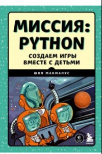 Книга Миссия. Python