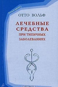 Книга Лечебные средства при типичных заболеваниях