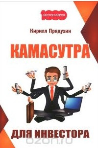 Книга Камасутра для инвестора