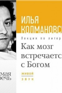 Книга Как мозг встречается с Богом