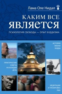 Книга Каким все является. Психология свободы - опыт буддизма