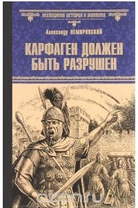 Книга Карфаген должен быть разрушен. За столбами Мелькарта