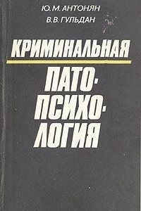 Книга Криминальная патопсихология