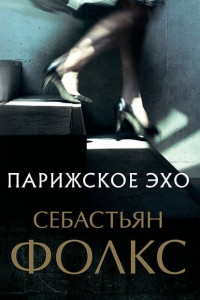 Книга Парижское эхо