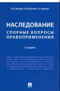 Книга Наследование. Спорные вопросы правоприменения