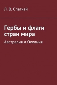 Книга Гербы и флаги стран мира. Австралия и Океания