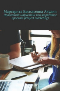 Книга Проектный маркетинг или маркетинг проекта (Project marketing)