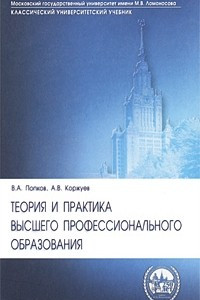 Книга Теория и практика высшего профессионального образования