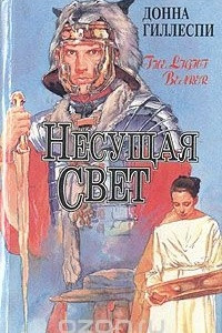 Книга Несущая свет. В трех томах. Том 1