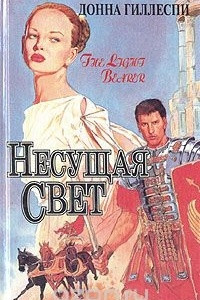 Книга Несущая свет. В трех томах. Том 2