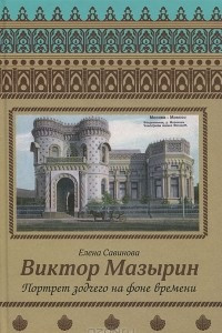 Книга Виктор Мазырин. Портрет зодчего на фоне времени