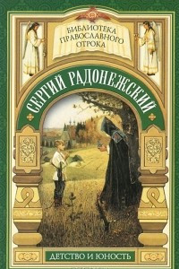 Книга Видение отрока Варфоломея. Детство и юность преподобного Сергия Радонежского