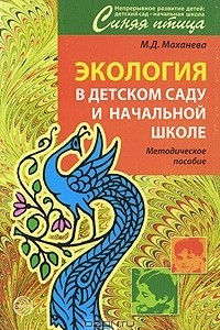 Книга Экология в детском саду и начальной школе. Методическое пособие