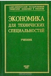 Книга Экономика для технических специальностей