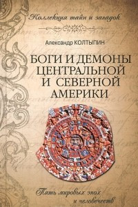 Книга Боги и демоны Центральной и Северной Америки